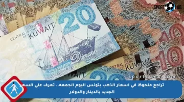 تراجع ملحوظ في أسعار الذهب بتونس اليوم الجمعة.. تعرف على السعر الجديد بالدينار والدولار